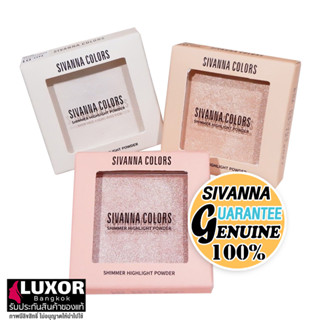 สิวันนา ชิมเมอร์หน้าเงา ไฮไลท์หน้าเงา เนื้อฝุ่น 4g HF188 Sivanna Colors Shimmer Highlight Powder