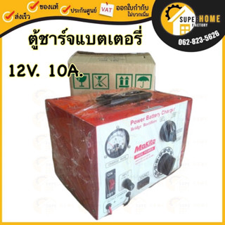 MAKITO ตู้ชาร์จแบตเตอรี่ ขนาด 12V 10A ลวดทองแดงแท้ ตู้ชาร์จแบตรถยนต์ ตู้ชาร์ทแบต 10แอมป์ 12โวล์ท ตู้ชาร์จ ตู้