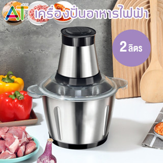 เครื่องปั่นอาหารไฟฟ้า 2 ลิตร สแตนเลส304 บดหมู ปั่นกระเทียม ปรับความเร็วได้ 2 ระดับ (286)