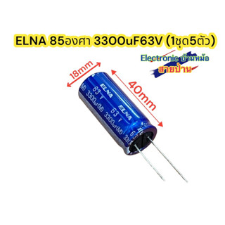 (1ชุด5ตัว) ELNA 85องศา 3300uF63V รหัสสินค้าCP10267