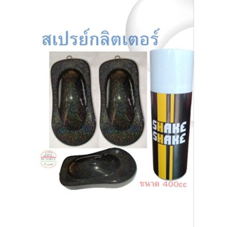 สีสเปรย์ SHAKE SHAKE สีใสประกายรุ้ง (กลิตเตอร์) ขนาด 400 CC.