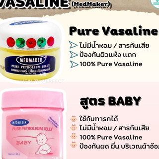 Vasaline Medmaker Petroleum Jelly / Petroleum Jelly Baby เมดเมเกอร์ ปิโตรเลี่ยมเจลลี่ ขนาด 50 กรัม