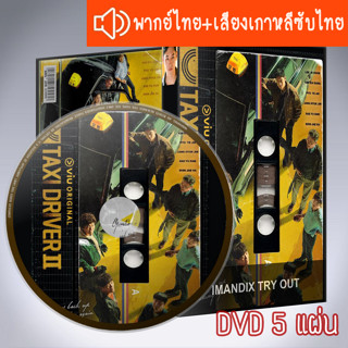 ซีรี่ส์เกาหลี แท็กซี่จ้างแค้น ภาค2 Taxi Driver+ตอนพิเศษเสียงเกาหลีซับไทย DVD 5 แผ่น ระบบ2ภาษา พากไทย+เสียงเกาหลีซับไทย