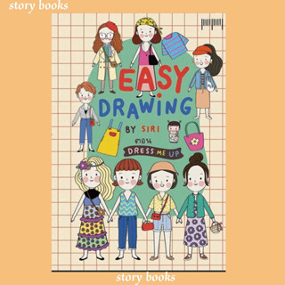 (พร้อมส่ง) EASY DRAWING BY SIRI ตอน Dress Me UP ผู้แต่งSIRI