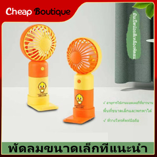 🇹🇭 USB รุ่นใหม่สีสันสดใส พกพาสะดวก พัดลม พัดลมตั้งโต๊ะ พัดลมมือถือ FAN mini-1349