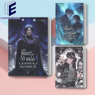 (พร้อมส่ง) หนังสือ เมื่อเทพแห่งความบ้าคลั่งกลับมาคลั่งรักผมซะงั้น เล่ม 1-3 (10เล่มจบ) แยกเล่ม ผู้เขียน: Blessing Books