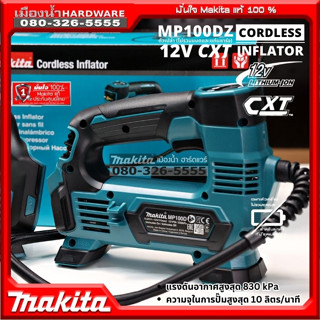 (เครื่องเปล่า) MAKITA รุ่น MP100D เครื่องเติมลมไร้สาย 5" MP100DZ 10ลิตร/นาที 12V เครื่องปั๊มลมไร้สาย