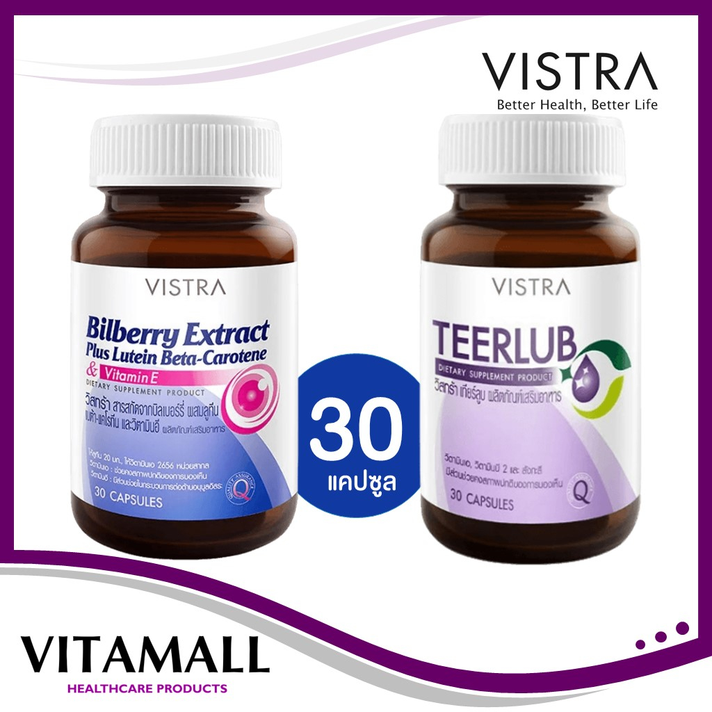 Vistra Bilberry Extract Plus Lutein / Vistra Teerlub เทียร์ลูบ ตาแห้ง)