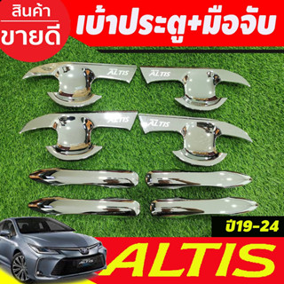 เบ้าประตู+ครอบมือจับประตู ชุบโครเมี่ยม TOYOTA ALTIS 2019 2020 2021 2022 2023 2024 (A)