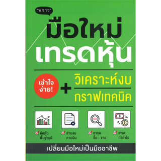 หนังสือ มือใหม่เทรดหุ้น วิเคราะห์งบ + กราฟเทคนิค ผู้เขียน: ภาคิน รัตนกร  สำนักพิมพ์: พราว/proudbook  บริหาร ธุรกิจ