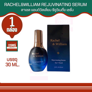 RACHEL&amp;WILLIAM REJUVINATING SERUM 30ML. ลาเชล แอนด์วิลเลี่ยม รีจูวิเนติ้ง เซรั่ม 30มล.เซรั่มบำรุงผิว เซรั่มทาหน้า