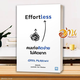 หนังสือ Effortless คนเก่งคิดง่าย ไม่คิดยาก สนพ.วีเลิร์น (WeLearn) หนังสือจิตวิทยา การพัฒนาตนเอง