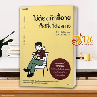 หนังสือ  ไม่ต้องเลิกขี้อายก็ได้สิ่งที่ต้องการ หนังสือจิตวิทยา HOW TO  สินค้าใหม่ พร้อมส่ง #อ่านกันเถอะเรา