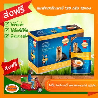 [ส่งฟรีไม่ต้องใช้โค้ด!!]SMARTHEARTสมาร์ทฮาร์ท เพาซ์ ไก่ชิ้นในน้ำเกรวี่ รสเบคอนและไข่ สุนัขโต 12ซอง