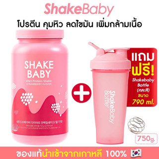 [แถมแก้วฟรี] ของแท้ พร้อมส่ง โปรตีนเกาหลี Shake Baby Diet Protein Shake สตรอว์เบอร์รี่ เชคเบบี้ โปรตีน ลดน้ำหนัก