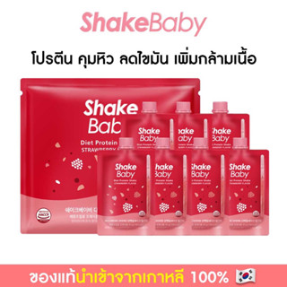 [แบบแพ็ค 7 ซอง] ของแท้ พร้อมส่ง โปรตีนเกาหลี Shake Baby Diet Protein Shake สตรอเบอร์รี่ เชคเบบี้ โปรตีน ลดน้ำหนัก