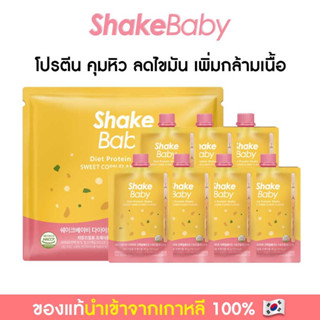 [แบบแพ็ค 7 ซอง] ของแท้ พร้อมส่ง โปรตีนเกาหลี Shake Baby Diet Protein Shake คอร์นเฟลก เชคเบบี้ โปรตีน ลดน้ำหนัก