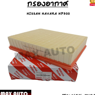 กรองอากาศ กรองรถยนต์ Air  filter  Nissan นิสสัน Navara NP300 2014-2019,Terra #16546-4KV0A