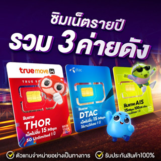 ซิมเทพ Dtac Ais ซิมเน็ตรายปี ซิมเทพ Thanos ซิมเทพดีแทค infinity เทอร์โบ เน็ตไม่อั้น ไม่ลดสปีด โทรฟรีทุกค่าย Muntookdee