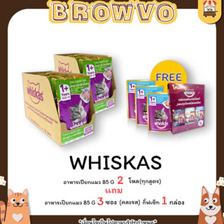 Whiskas วิสกัส อาหารเปียกสำหรับแมว ขนาด 85g. x 12 ซอง