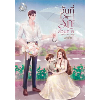 วันที่รักสวนทาง (NC25+) / ระรินรัก ( ทำมือ – ใหม่ )