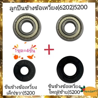 (4ชิ้น)ซีนข้างข้อเหวี่ยง5200เล็ก(15-35-5-31) และใหญ่5200(15-35-5-28) พร้อมลูกปืนข้างข้อเหวี่ยง 6202 พร้อมส่ง