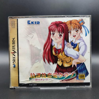 Houkago Renai Club ~Koi no Etude~ แผ่นสภาพดี มีรอยนิดหน่อย ฝากล่องปริ SEGA SATURN SS มีกล่องใสสวม เพื่อเก็บสะสมให้