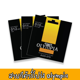 สายกีต้าร์โปร่ง Olympia Standard Acoustic 80/20 Bronze เบอร์ 9 10 11 12