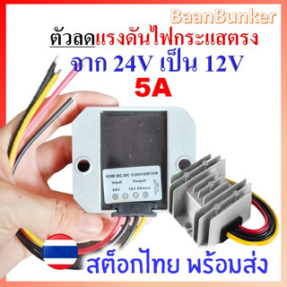 Step down DC 24V to 12V 5A / 60W ตัวลดแรงดันไฟกระแสตรง DC-DC step down converter  อุปกรณ์แปลงไฟ DCสต็อกไทย พร้อมส่ง