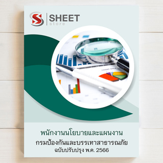 แนวข้อสอบ พนักงานนโยบายและแผนงาน กรมป้องกันและบรรเทาสาธารณภัย [ปภ. 2566] - SHEET STORE