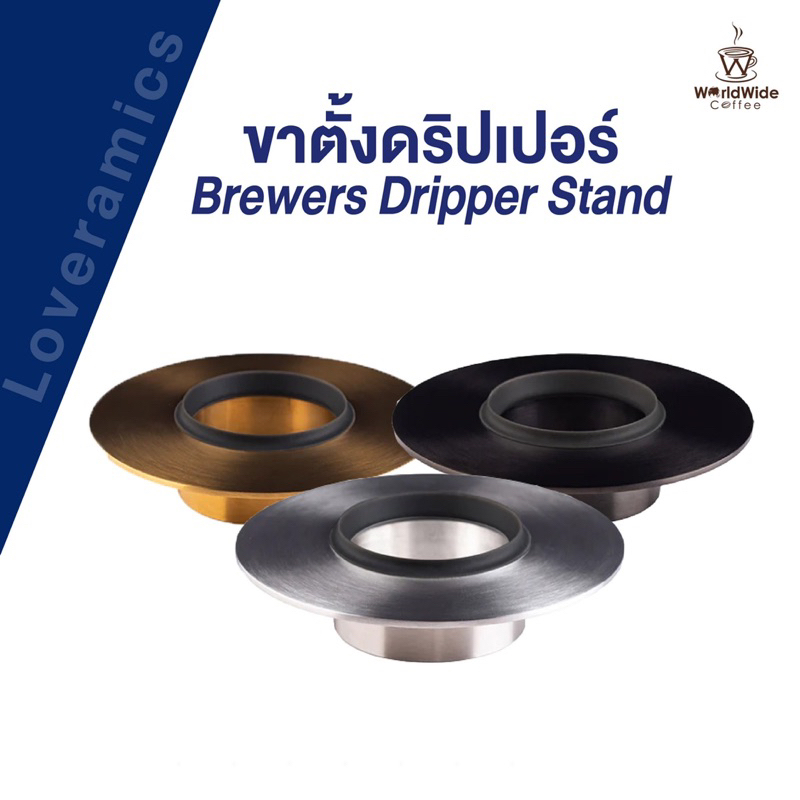 Loveramics - Brewers Dripper Stand ฐานดริปกาแฟ ฐานรองดริปเปอร์ สแตนเลส