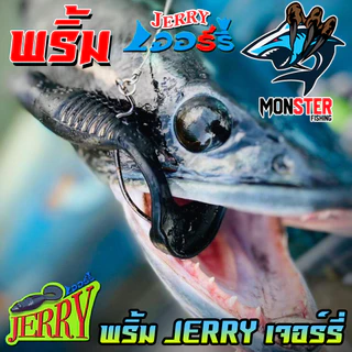 เหยื่อตกปลา เหยื่อยาง พริ้ม เจอร์รี่ JERRY by พริ้ม ลัวร์ (มีให้เลือก 2 ขนาด เบ็ดฟรี 1 ดวง)