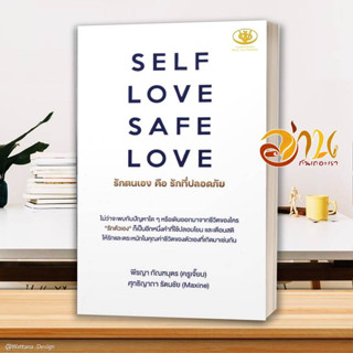 หนังสือ SELF LOVE SAFE LOVE รักตนเองคือรักที่ฯ หนังสือจิตวิทยา ผู้แต่ง : พีรญา กัณฑบุตร, ศุทธิญาภา รัตนชัย :  พร้อมส่ง