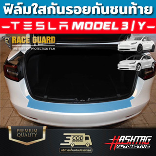 ฟิล์มกันรอยกันชนท้าย TESLA Model 3 / TESLA Model Y แบบใส ป้องกันรอยขีดข่วน เทสล่า โมเดล 3 และ เทสล่า โมเดล วาย