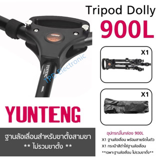 YUNTENG 900L ฐานล้อเลื่อนสำหรับขาตั้งสามขา Tripod Dolly ใช้กับขาตั้งกล้อง ขาตั้งไฟ (**เฉพาะฐานล้อเลื่อน ไม่รวมขาตั้ง**)