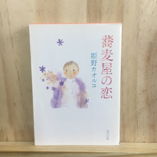 [JP] นิยาย แนวโรแมนติก ดราม่า 蕎麦屋の恋 by 姫野 カオルコ Kaoruko Himeno