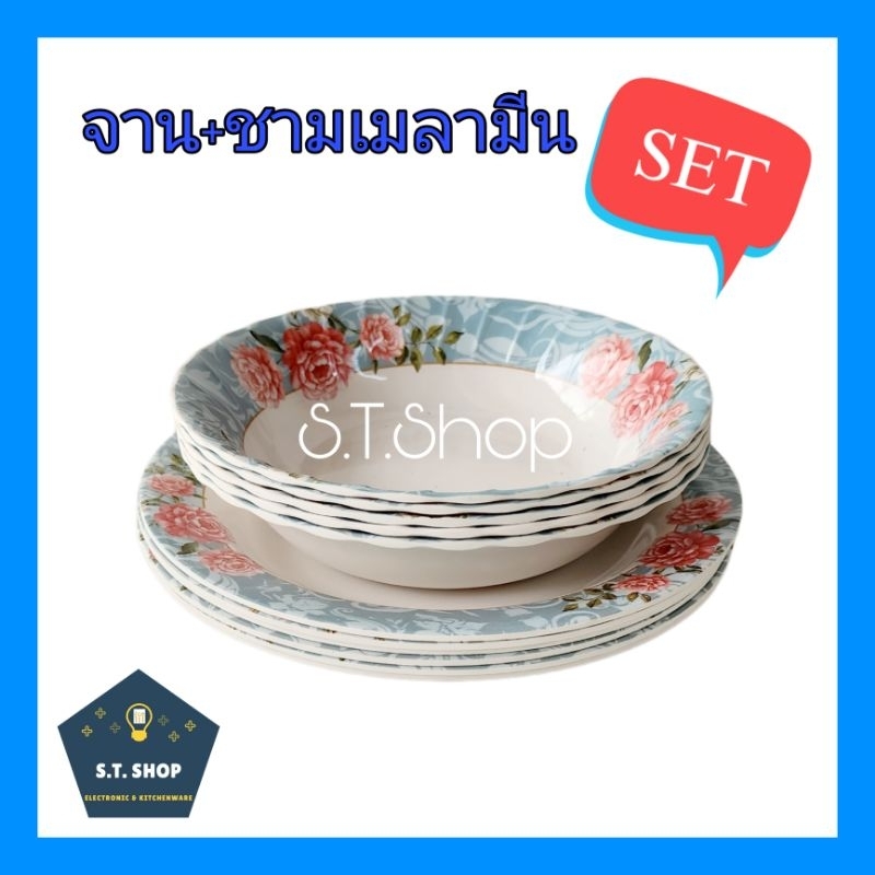 (รวม12ใบชุด) จานเมลามีน 9นิ้ว+ ชามเมลามีน ขอบหยัก7.5นิ้ว คละลาย สวยทุกลาย