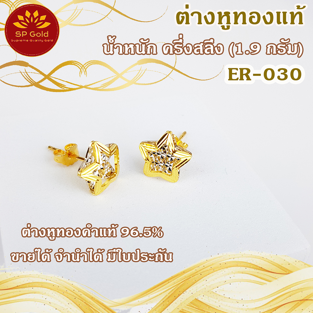 SP Gold ต่างหูทองแท้ 96.5% ครึ่งสลึง (1.9 กรัม) รูปดาว 2 สี (สองกษัตริย์) แป้นทองแท้ (ER-030)ขายได้จำนำได้ มีใบรับประกัน