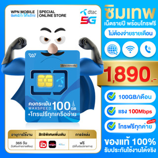 Dtac 100GB ซิมคงกระพัน100GB Maxspeed 100GB/เดือน โทรฟรีทุกค่าย ซิมเน็ตไม่อั้น ซิมเน็ตรายปี ส่งฟรี By WPN Mobile