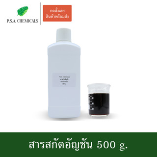 สารสกัดอัญชัน Anchan Extract ขนาด 500 g. (สารสกัดใส่สบู่ ใช้เป็นส่วนผสมสำหรับเครื่องสำอางเท่านั้น)