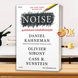 หนังสือ NOISE จุดด้อยของการตัดสินโดยมนุษย์  หนังสือจิตวิทยา หนังสือ HOW TO สนพ.อมรินทร์ How to #อ่านกันเถอะเรา