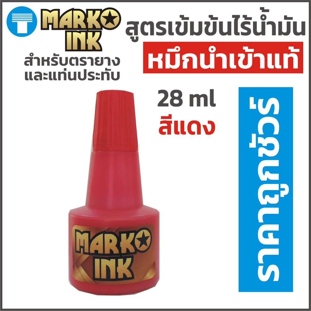 หมึก ตรายาง หมึกตรายาง หมึกเติมตรายาง หมึกเติมแท่นประทับหมึก สีแดง สูตรเข้มข้นไร้น้ำมันแท้ หมึกนำเข้า แบรนด์ มาร์โคอิงค์