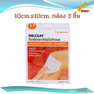 (3 ชิ้น พร้อมส่ง) Melolin เมโลลิน 10×10 cm. ก๊อซสังเคราะห์ชนิดไม่ติดแผล