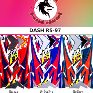 สติ๊กเกอร์ DASH -RS 97