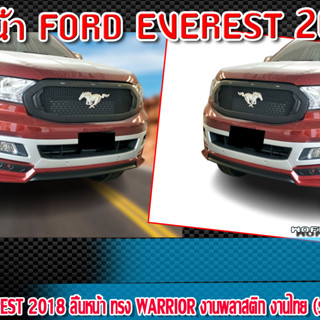 สเกิร์ตหน้าแต่งรถยนต์ FORD EVEREST 2018 สเกิร์ตหน้า ทรง WARRIOR พลาสติก ABS (รุ่นมีเซ็นเซอร์)