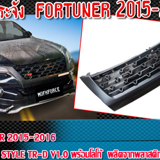 หน้ากระจังรถ FORTUNER 2015-2016 หน้ากระจังรถยนต์ STYLE TR-D V1.0 พร้อมโลโก้  ผลิตจากพลาสติกคูณภาพสูง  ติดตั้งได้ทันที