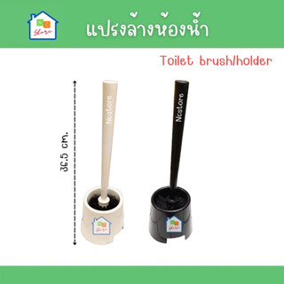 แปรงล้างห้องน้ำ แปรงขัดส้วม พร้อมที่เก็บ Toilet brush/holder