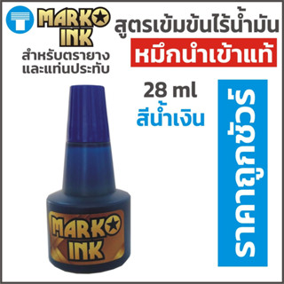 หมึก ตรายาง หมึกตรายาง หมึกเติมตรายาง หมึกเติมแท่นประทับหมึก สีน้ำเงิน สูตรเข้มข้นไร้น้ำมัน หมึกนำเข้า แบรนด์มาร์โคอิงค์