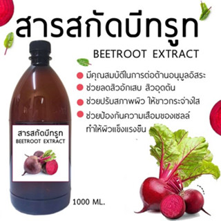 สารสกัดบีทรูท Beetroot Extract 1000 ml