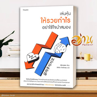 หนังสือ เล่นหุ้นให้รวยกำไร อย่าใช้ใจนำสมอง  หนังสือจิตวิทยา หนังสือ HOW TO สนพ.อมรินทร์ How to #อ่านกันเถอะเรา